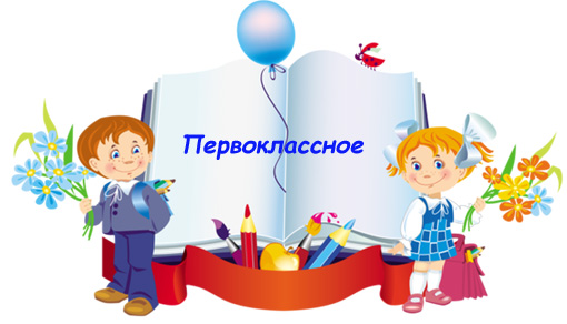 Первоклассное
