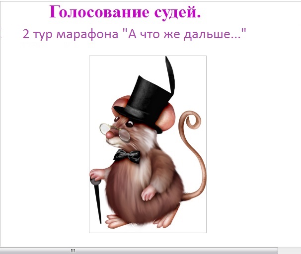 Голосование судей. 2 тур марафона. А что же дальше