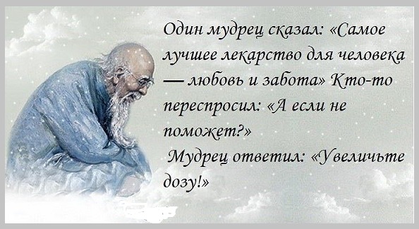 Лучшее лекарство - любовь!
