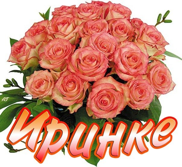 самые красивые стихи для ирины покупал фильтром