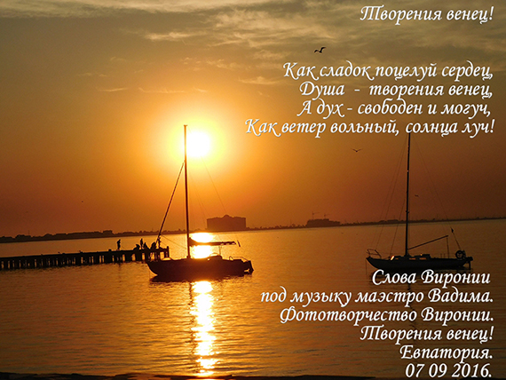 Творения венец!