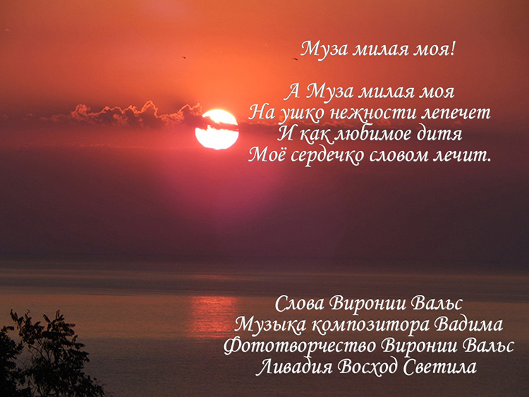 Муза милая моя!