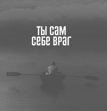 Ты сам себе враг!