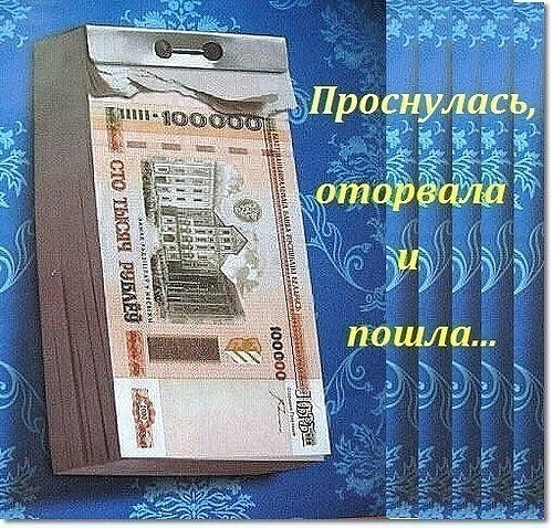 Ода денюжкам...