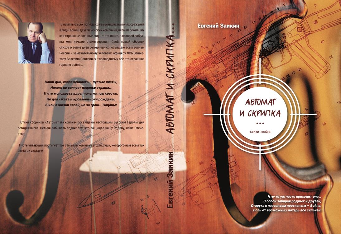 Книга. Автомат и скрипка