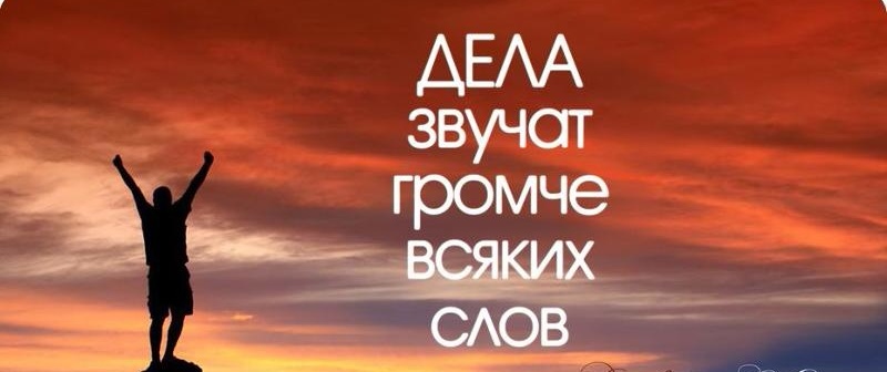 Сочинение Больше Дела Меньше Слов Сочинение Больше Дела Меньше Слов