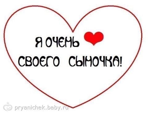 Мой сыночек