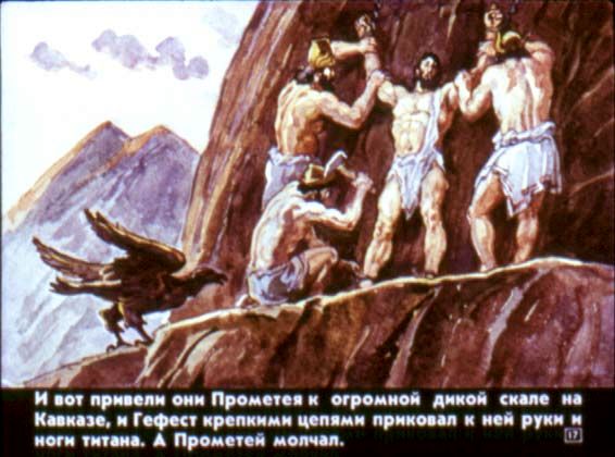 Мифы Древней Греции. Прометей