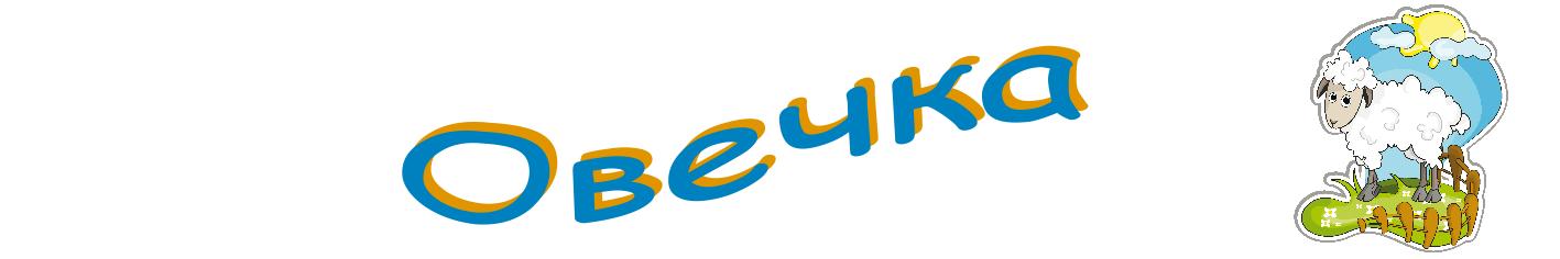 Овечка