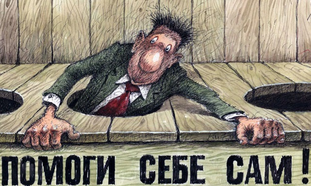 Помоги себе сам!