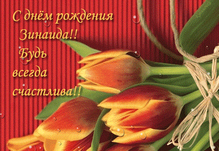 Зинаиду, с днём рожденья!