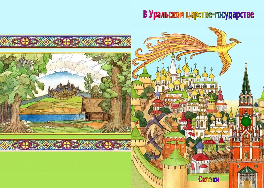 В уральском царстве-государстве