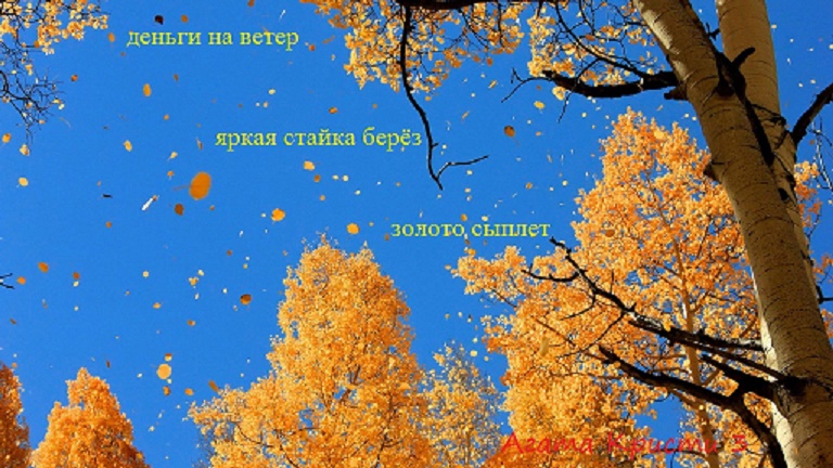 Деньги на ветер. Хайга