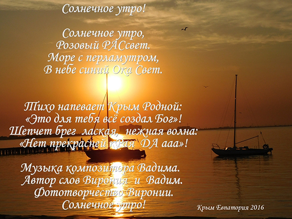 Солнечное утро! Поёт композитор Вадим