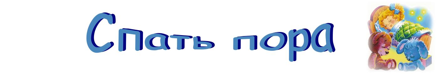 Спать пора