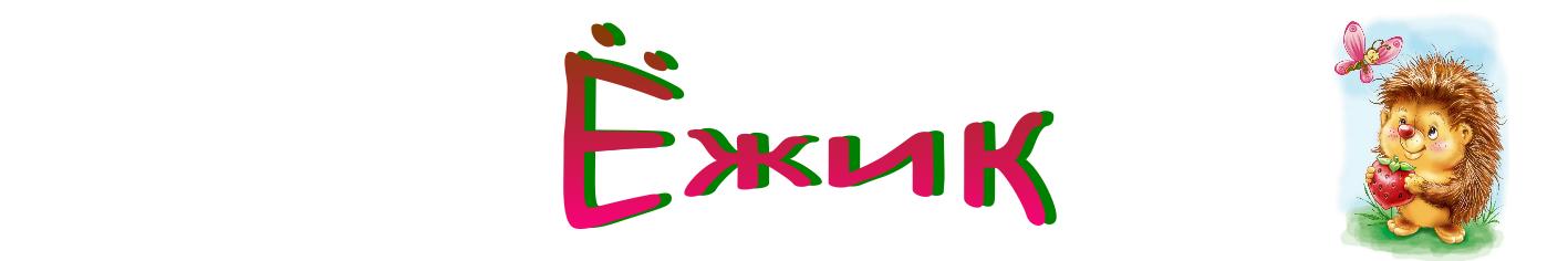Ёжик