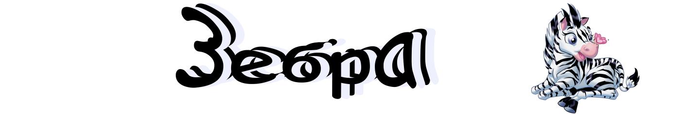 Зебра
