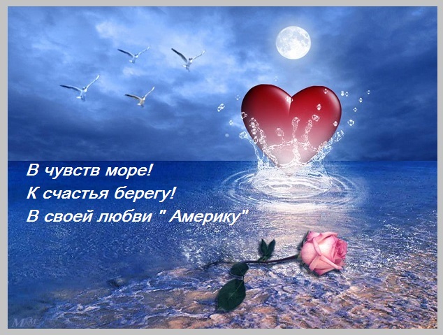 В чувств море! К счастья берегу!