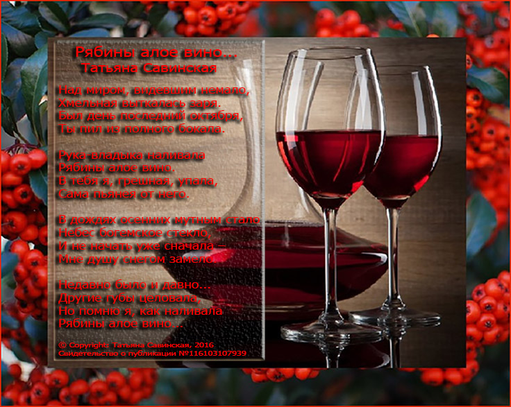 Текст песни вина бокал бокал вина. Стихи о вине. Стихи про вино. Стихи о вине и женщине. Красивые стихи о вине.