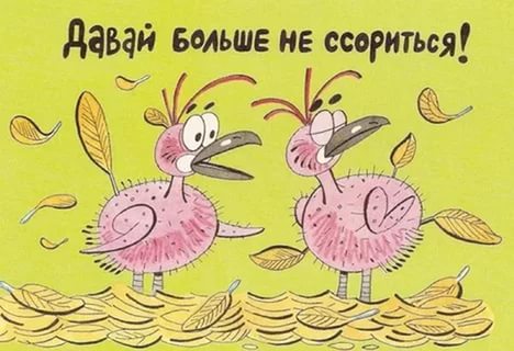 Не будем ссориться