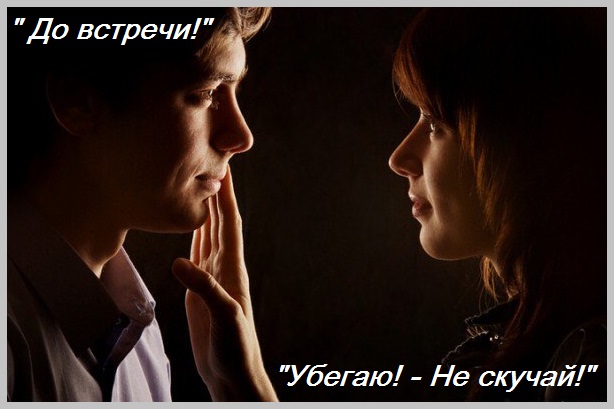 До встречи! Убегаю! - Не скучай!