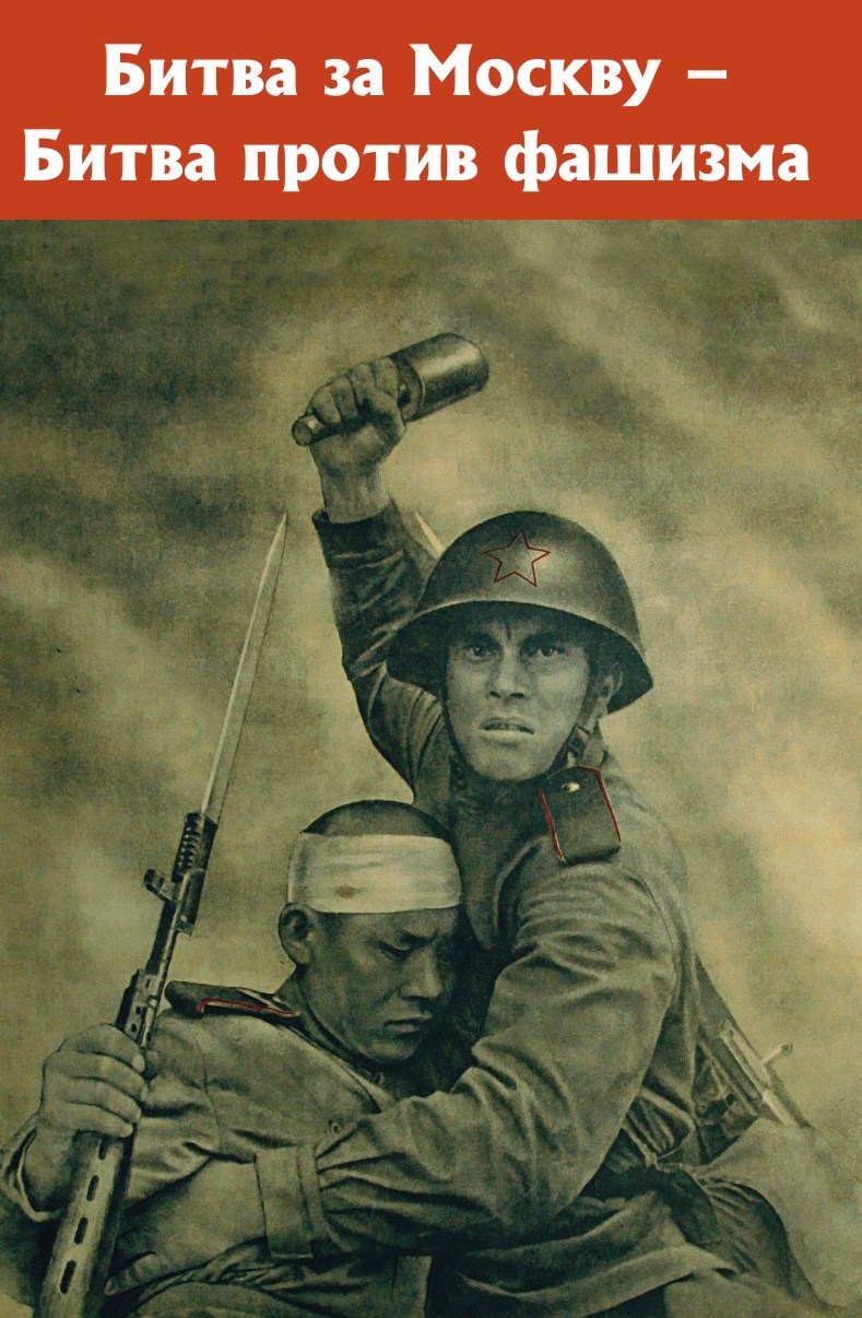 К годовщине Битвы под Москвой 1941 года