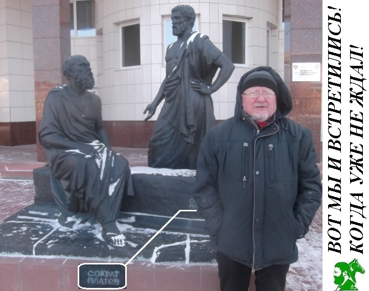 Вот мы и встретились! Когда уже не ждал!