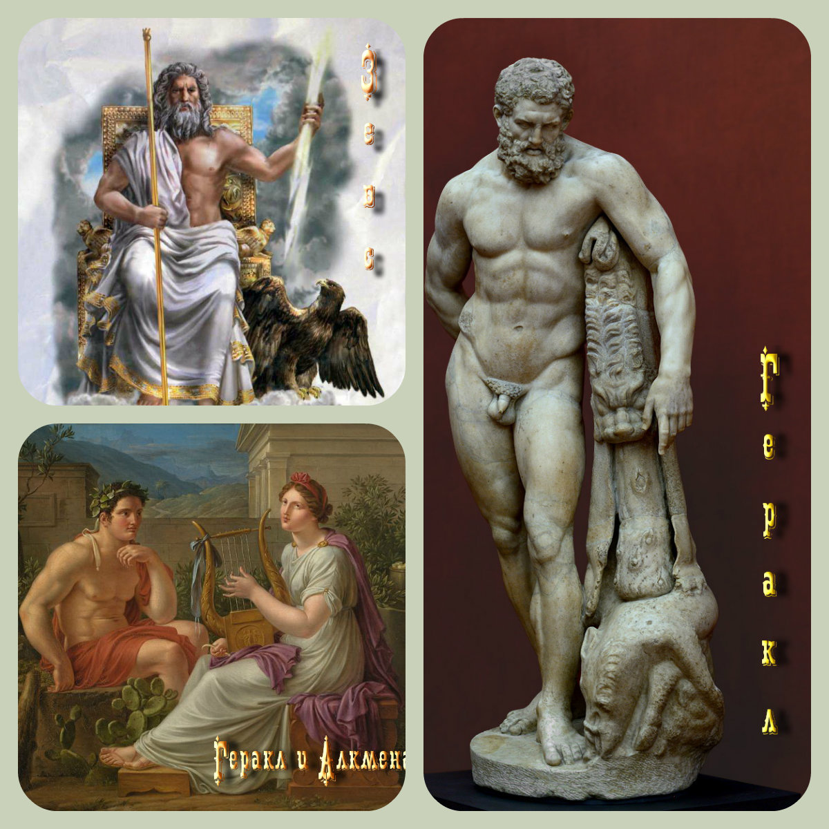 Зевс и гера Геракл