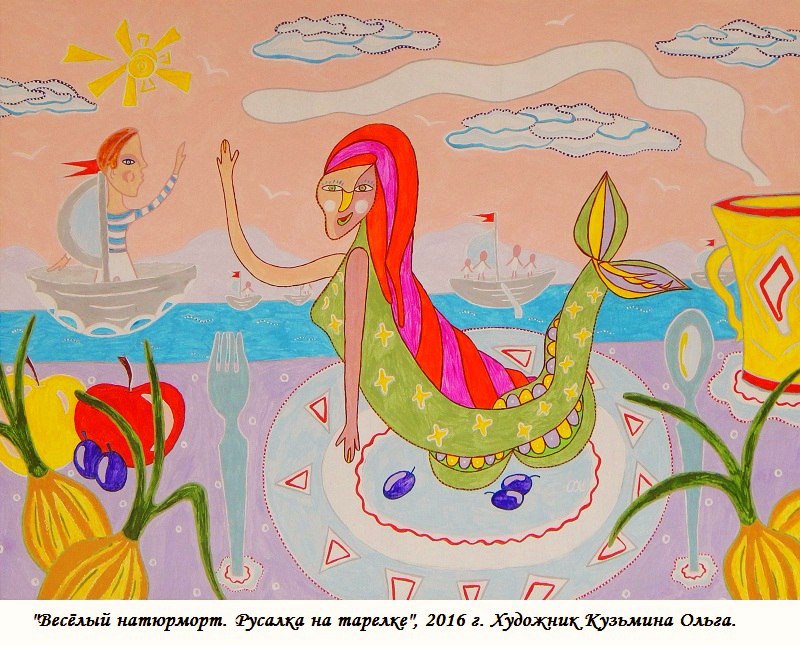 Весёлый натюрморт. Шутка