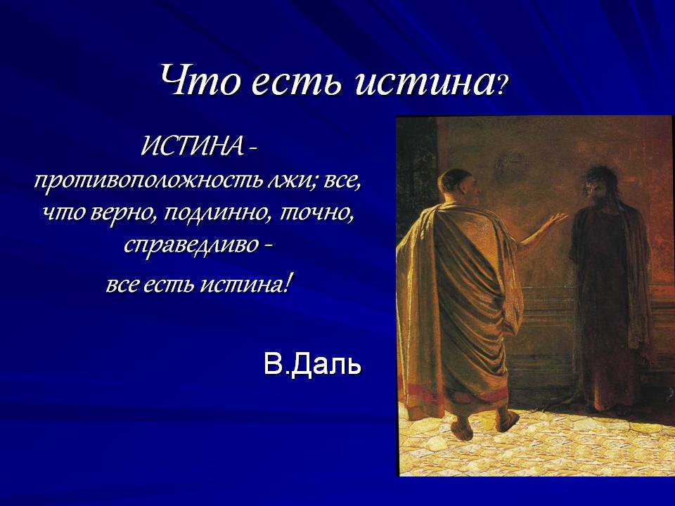 Истина фото картинки