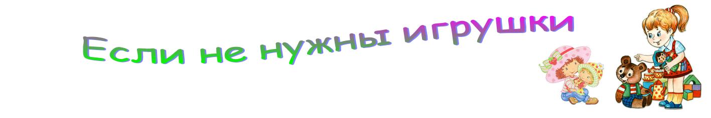 Если не нужны игрушки