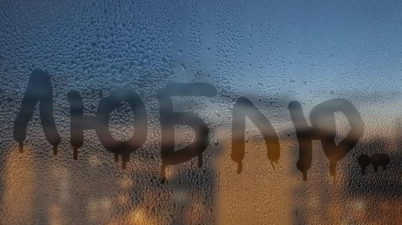 Ты-кислород мой