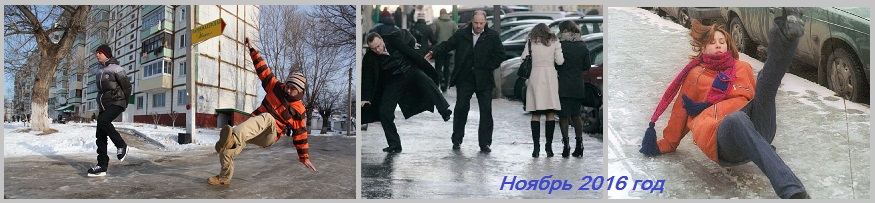 Нынешний ноябрь? Что ж? -Поскользим!