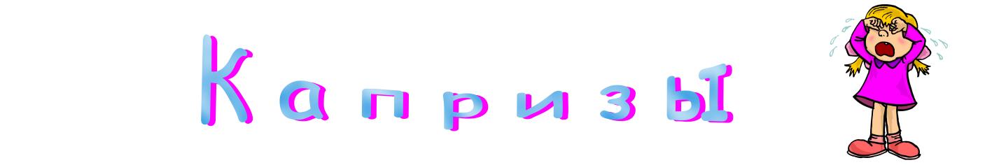 Капризы