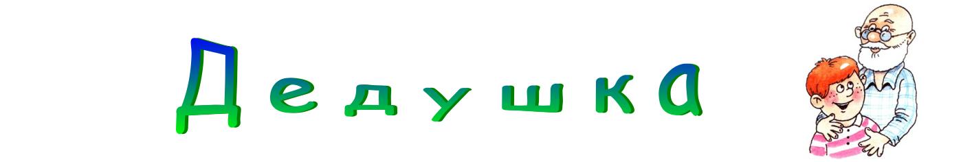 Дедушка