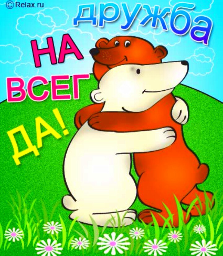 Друзья навеки