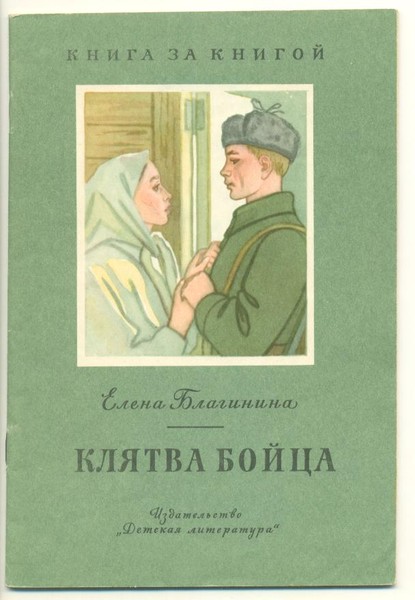 Клятва бойца