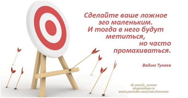 Не промажем