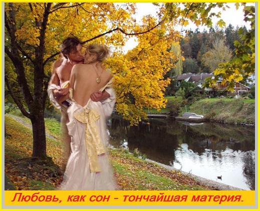 Любовь, как сон - тончайшая материя