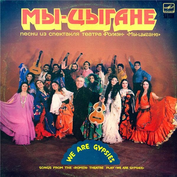 Спектакль цыган