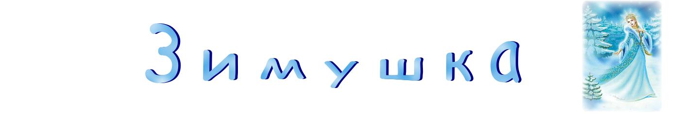Зимушка
