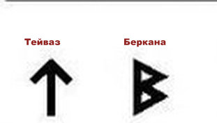 Руна беркана как правильно рисовать