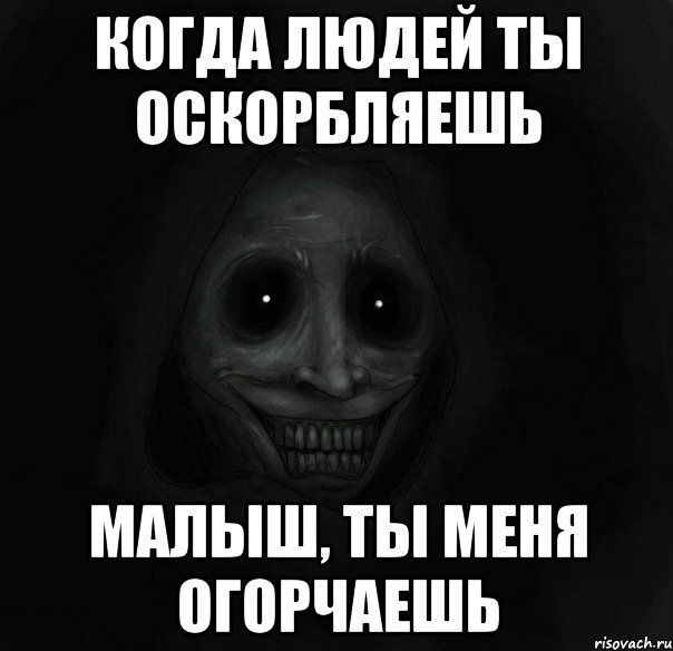 Не надо оскорблять людей!