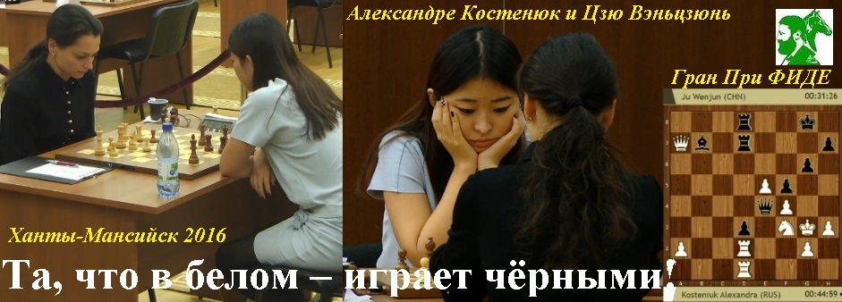 Та, что в белом играет чёрными!