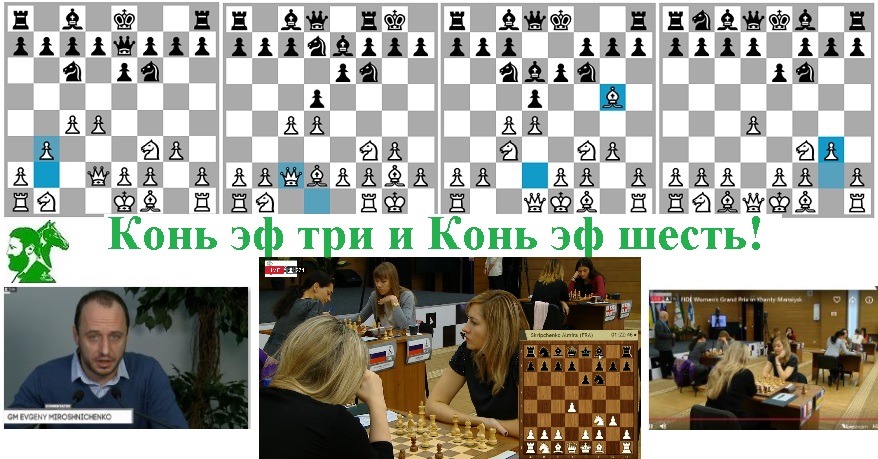 Конь эф три и конь эф шесть