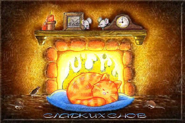 Кошка у камина