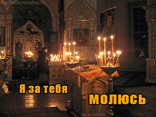 Я о Тебе молюсь