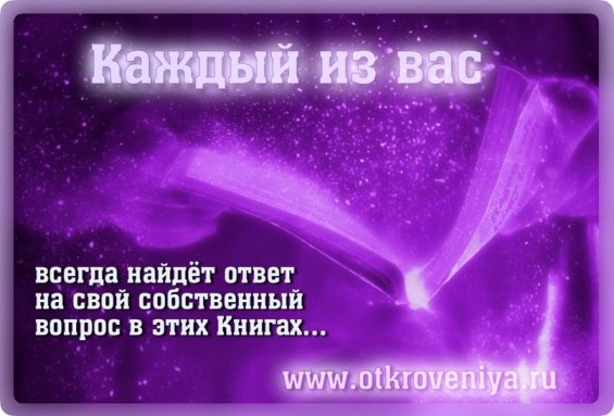 Откровения людям нового века блага весть инфо. Откровения людям нового века. Картинки откровения людям нового века. Послания людям нового. Книги откровения людям нового века.