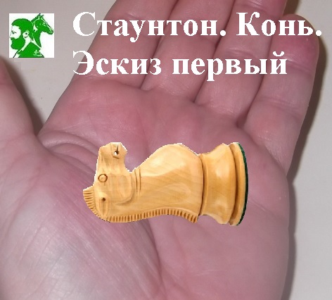 Стаунтон. Конь. Эскиз первый