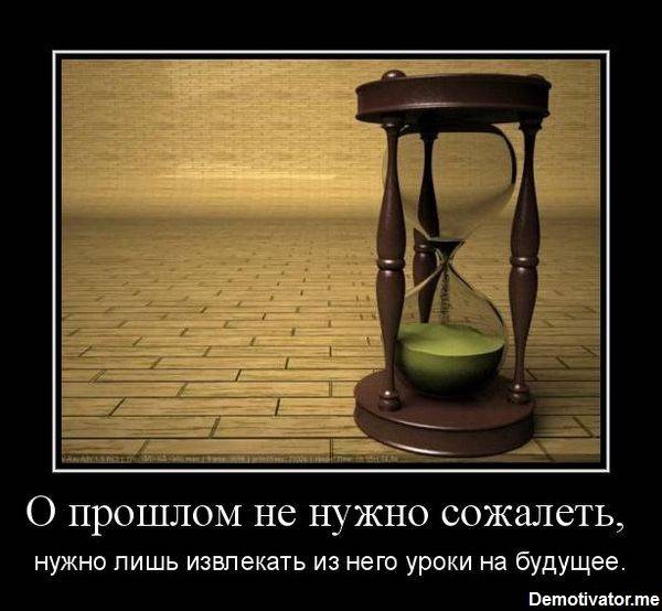 Я иногда, о чём-то сожалею...